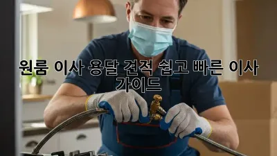 원룸 이사 용달 견적: 쉽고 빠른 이사 가이드