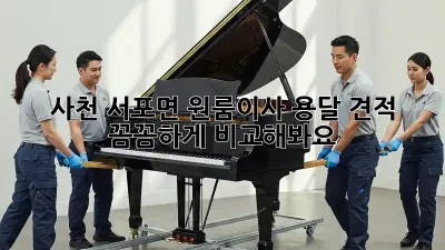 사천 서포면 원룸이사? 용달 견적 꼼꼼하게 비교해봐요!