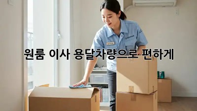 원룸 이사? 용달차량으로 편하게!