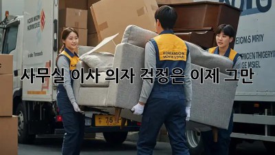 사무실 이사? 의자 걱정은 이제 그만!