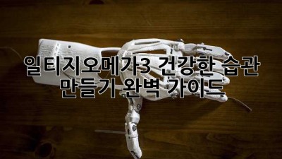 일티지오메가3: 건강한 습관 만들기 완벽 가이드