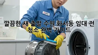 깔끔한 새 출발! 수원 화서동 임대 전 청소 완벽 가이드 🏡✨