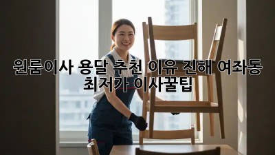 원룸이사 용달 추천 이유: 진해 여좌동 최저가 이사꿀팁! ✨