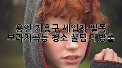 🧹 용인 기흥구 세입자 필독! 보라/지곡동 청소 꿀팁 대방출 ✨