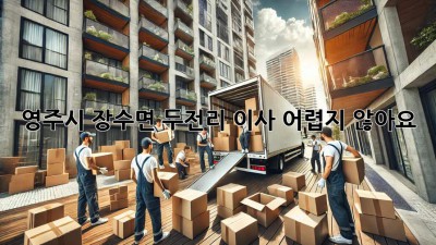 영주시 장수면 두전리 이사, 어렵지 않아요!