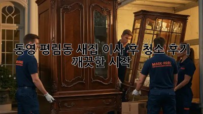 통영 평림동 새집, 이사 후 청소 후기: 깨끗한 시작! ✨